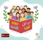 قصة من كل لون نروي حكاية