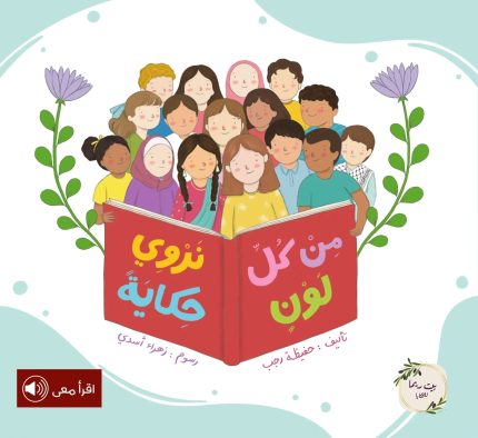 قصة من كل لون نروي حكاية