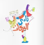 قصة نادي اليرقات