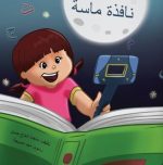 قصة نافذة ماسة
