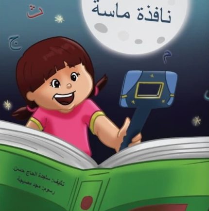 قصة نافذة ماسة
