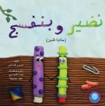 قصة نضير وبنفسج (حكاية قلمين)