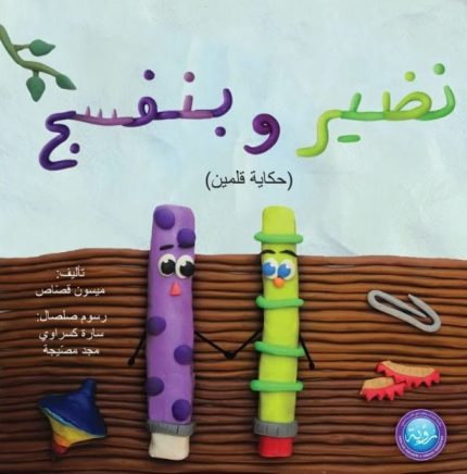 قصة نضير وبنفسج (حكاية قلمين)