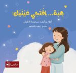 قصة هبة... افتحي عينيك!