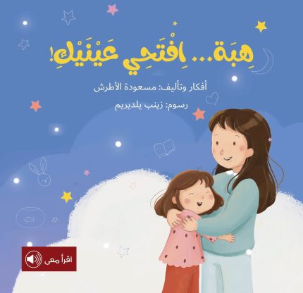 قصة هبة... افتحي عينيك!