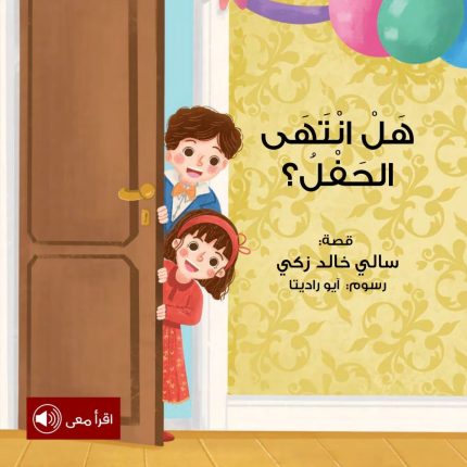 قصة هل انتهى الحفل؟