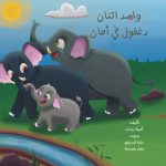 قصة واحد اثنان... دغفول في أمان