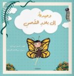قصة وحيدة إلى بلاد الشمس
