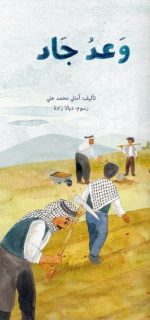قصة وعد جاد