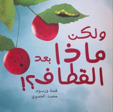 قصة ولكن ماذا بعد القطاف؟!