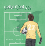 قصة يوم اخضرت الملاعب