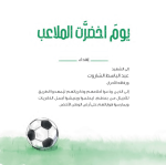 قصة يوم اخضرت الملاعب - Image 2