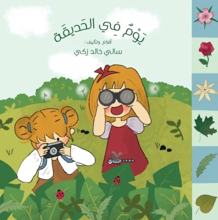 قصة يوم في الحديقة