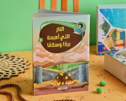 قصص الأنبياء 3 (النار التي أصبحت بردًا وسلامًا)