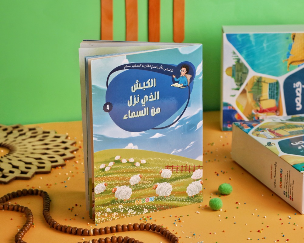 قصص-الأنبياء-4-الكبش-الذي-نزل-من-السماء-1.jpg قصص الأنبياء 4 (الكبش الذي نزل من السماء) - Image 1