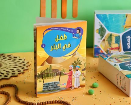 قصص الأنبياء 5 (طفل في البئر)