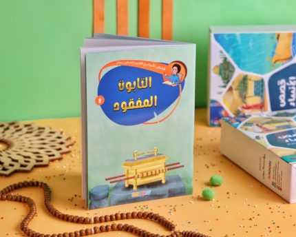 قصص الأنبياء 8 (التابوت المفقود)