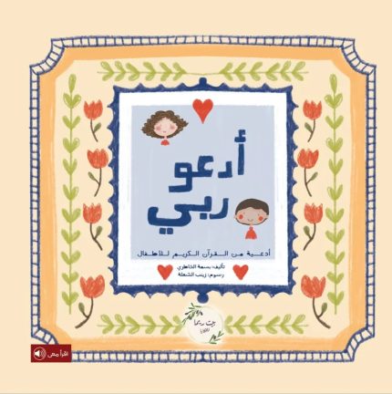 كتاب أدعو ربي