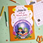كتاب أنشطة الأطفال في الأيام والليالي المباركة