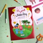 كتاب أنشطة النبي ﷺ والأطفال