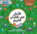 كتاب الأرض في القرآن الكريم