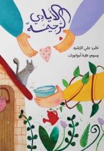 كتاب الأيادي الرحيمة