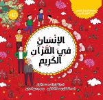 كتاب الإنسان في القرآن الكريم