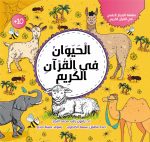 كتاب الحيوان في القرآن الكريم