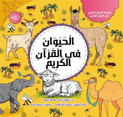 كتاب الحيوان في القرآن الكريم