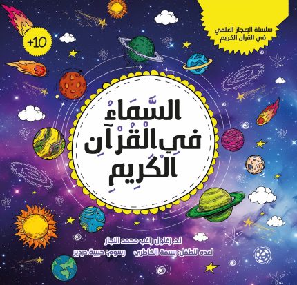 كتاب السماء في القرآن الكريم