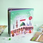 كتاب المسجد النبوى والأطفال