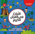 كتاب النبات في القرآن الكريم