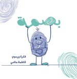 كتاب بصمة
