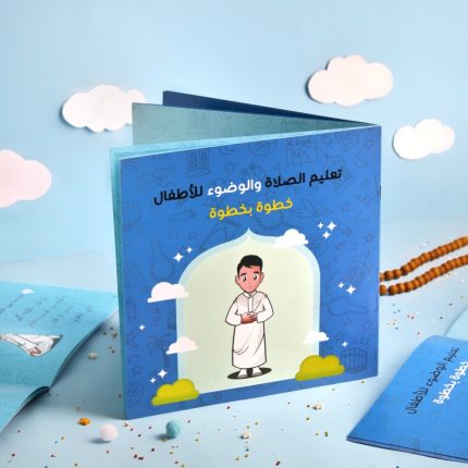 كتاب تعليم الصلاة والوضوء (أولاد)