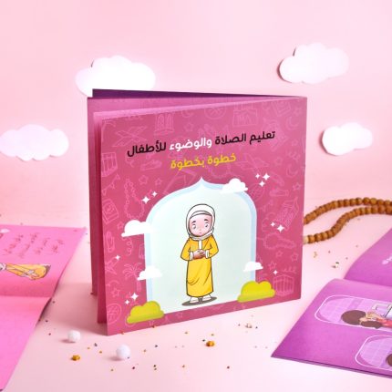 كتاب تعليم الصلاة والوضوء (بنات)