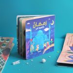 كتاب رمضان بالنسبة لي