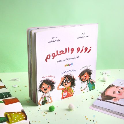 كتاب زوزو والعلوم (3 في 1)