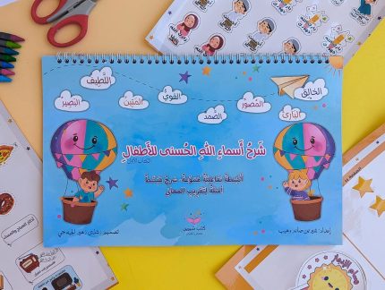 كتاب شرح أسماء الله الحسنى للأطفال