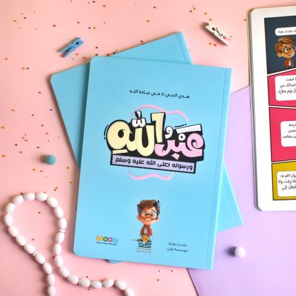 كتاب عبد الله ورسوله