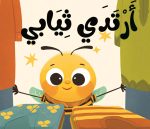 كتاب قماش أرتدي ثيابي