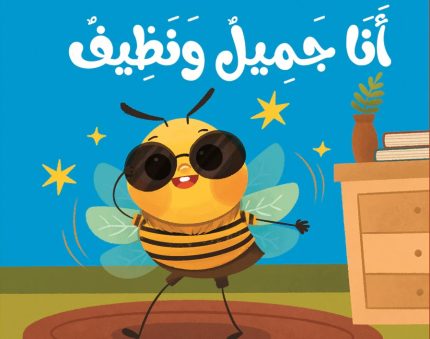 كتاب قماش أنا جميل ونظيف