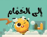 كتاب قماش إلى الحمام