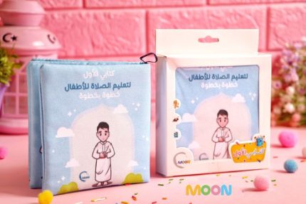 كتاب قماش تعليم الصلاة (أولاد)