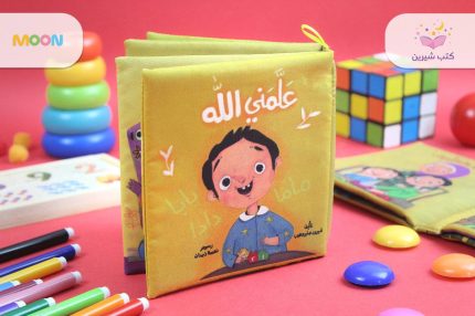 كتاب قماش علمني الله
