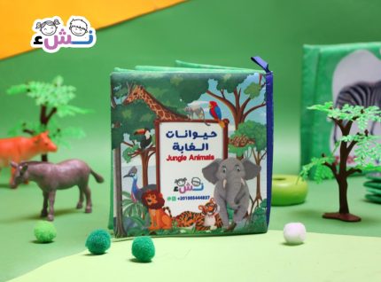 كتاب قماش (نشء) حيوانات الغابة