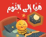 كتاب قماش هيا إلى النوم