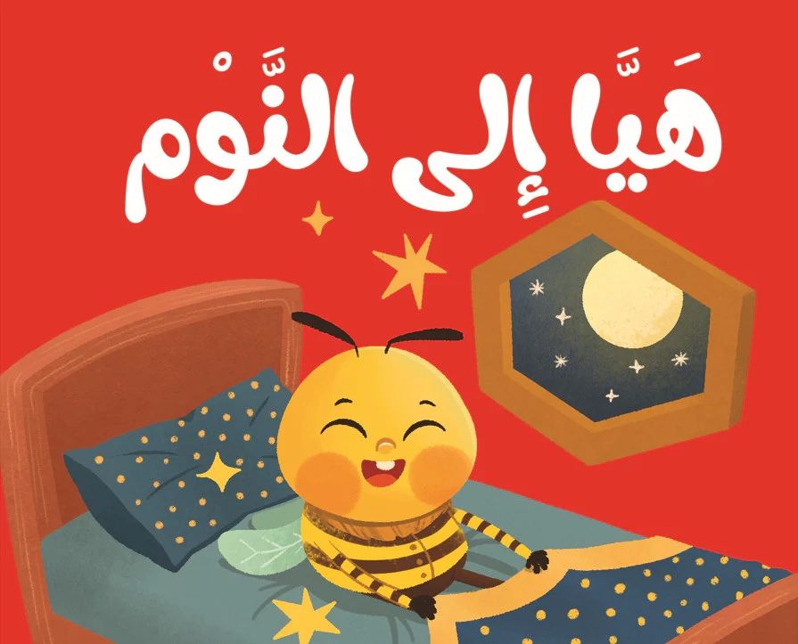 كتاب قماش هيا إلى النوم 1 كتاب قماش هيا إلى النوم - الصورة 1