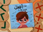 كتاب ماذا أفعل عندما...؟