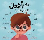 ⁦كتاب ماذا أفعل عندما...؟⁩ - الصورة ⁦2⁩