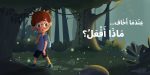 ⁦كتاب ماذا أفعل عندما...؟⁩ - الصورة ⁦4⁩